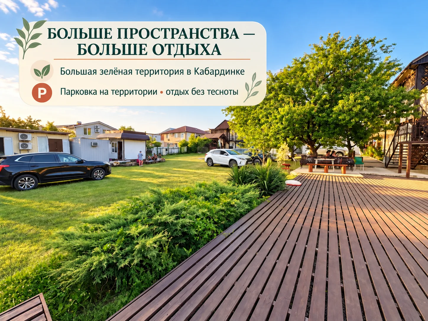 Зелёная территория, парковка и зоны отдыха гостевого дома